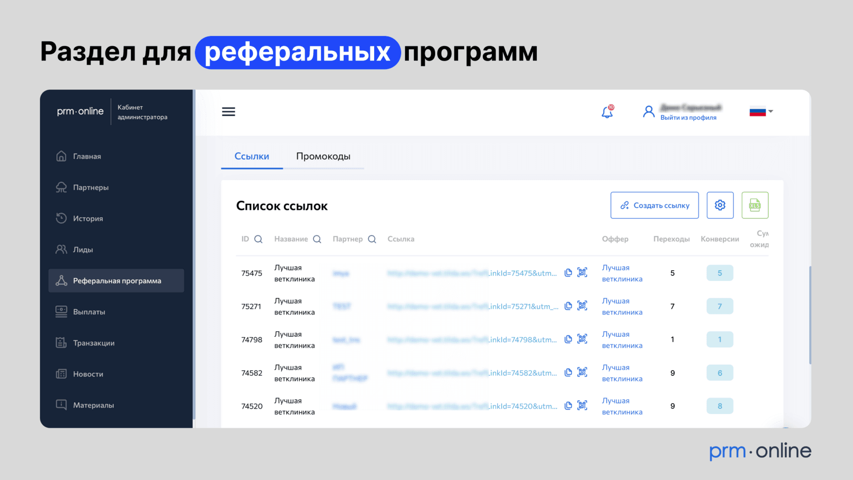 Раздел для реферальных программ