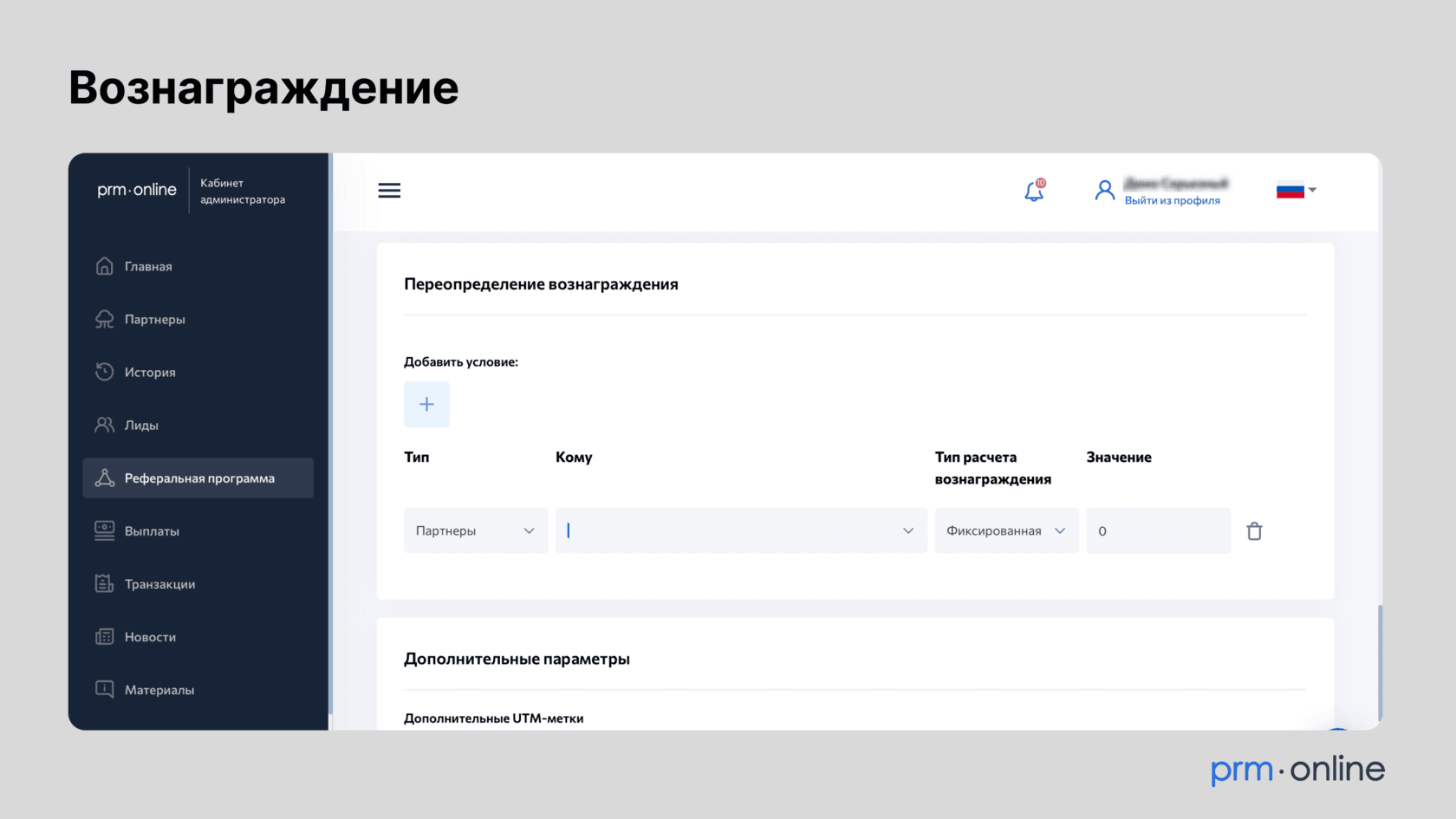 Переопределение вознаграждения