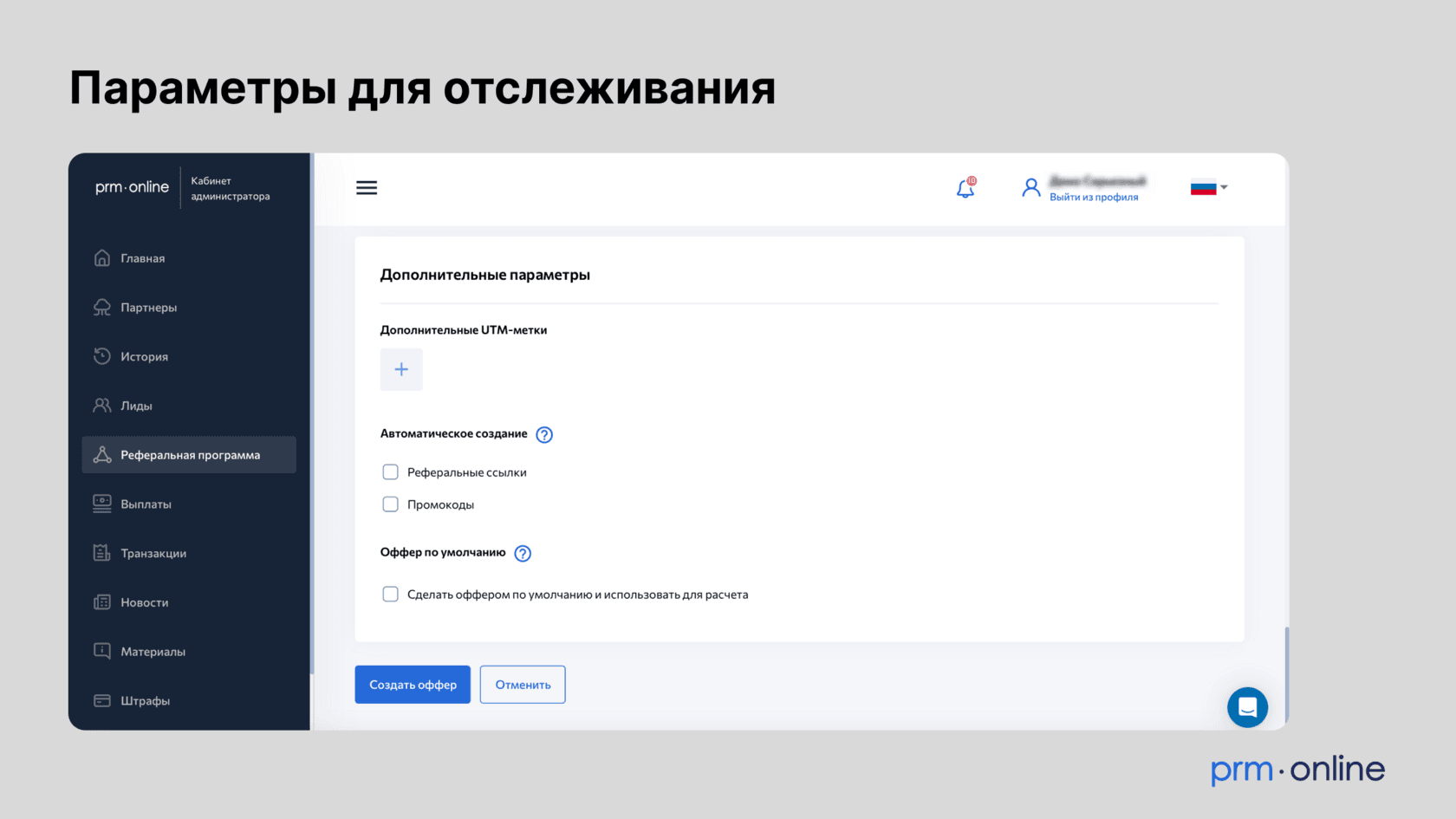 Параметры для отслеживания